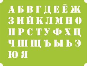 купить трафарет для букв  Русский Алфавит, цифры